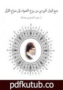 تحميل كتاب بديع الزمان النورسي من برزخ التصوف إلى معراج القرآن PDF تأليف فريد الأنصاري مجانا [كامل]