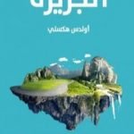 تحميل كتاب الجزيرة – نسخة أخرى PDF تأليف ألدوس هكسلي مجانا [كامل]