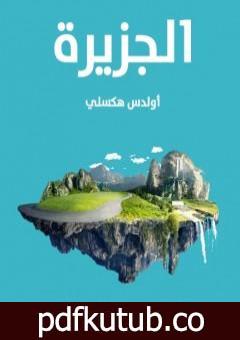 تحميل كتاب الجزيرة – نسخة أخرى PDF تأليف ألدوس هكسلي مجانا [كامل]