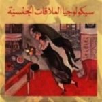 تحميل كتاب سيكولوجية العلاقات الجنسية PDF تأليف ثيودور رايك مجانا [كامل]