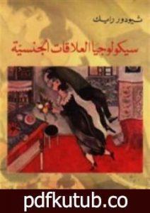 تحميل كتاب سيكولوجية العلاقات الجنسية PDF تأليف ثيودور رايك مجانا [كامل]