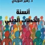 تحميل كتاب أنسنة الخطاب الديني PDF تأليف د. زهير الخويلدي مجانا [كامل]