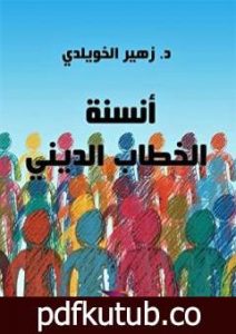تحميل كتاب أنسنة الخطاب الديني PDF تأليف د. زهير الخويلدي مجانا [كامل]