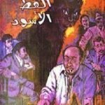 تحميل كتاب خمارة القط الأسود PDF تأليف نجيب محفوظ مجانا [كامل]