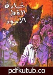 تحميل كتاب خمارة القط الأسود PDF تأليف نجيب محفوظ مجانا [كامل]