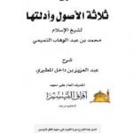 تحميل كتاب شرح ثلاثة الأصول عبد العزيز بن داخل PDF تأليف عبد العزيز بن داخل المطيري مجانا [كامل]