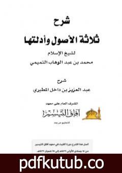 تحميل كتاب شرح ثلاثة الأصول عبد العزيز بن داخل PDF تأليف عبد العزيز بن داخل المطيري مجانا [كامل]