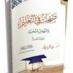 تحميل كتاب صفحات في التعليم و النهوض بالشخصية PDF تأليف عبد الكريم بكار مجانا [كامل]