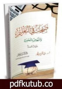 تحميل كتاب صفحات في التعليم و النهوض بالشخصية PDF تأليف عبد الكريم بكار مجانا [كامل]