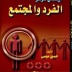 تحميل كتاب الفرد والمجتمع PDF تأليف ميشيل فوكو مجانا [كامل]