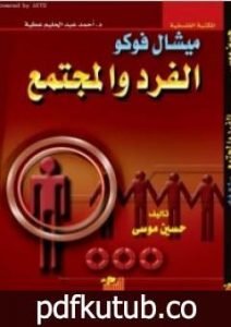 تحميل كتاب الفرد والمجتمع PDF تأليف ميشيل فوكو مجانا [كامل]