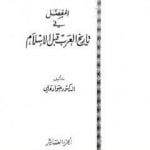 تحميل كتاب المفصل في تاريخ العرب قبل الإسلام – الجزء العاشر PDF تأليف جواد علي مجانا [كامل]