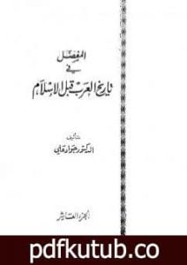 تحميل كتاب المفصل في تاريخ العرب قبل الإسلام – الجزء العاشر PDF تأليف جواد علي مجانا [كامل]