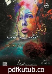 تحميل كتاب ولكني مازلت احبك PDF تأليف صابر حجازي مجانا [كامل]