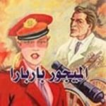 تحميل كتاب الميجور باربارا PDF تأليف جورج برنارد شو مجانا [كامل]