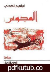 تحميل كتاب المجوس PDF تأليف إبراهيم الكوني مجانا [كامل]