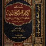 تحميل كتاب مسند الإمام أحمد بن حنبل – محذوف الأسانيد والأحاديث المكررة : الجزء الثالث PDF تأليف صالح أحمد الشامي مجانا [كامل]