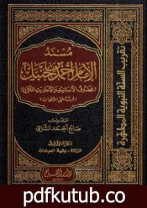 تحميل كتاب مسند الإمام أحمد بن حنبل – محذوف الأسانيد والأحاديث المكررة : الجزء الثالث PDF تأليف صالح أحمد الشامي مجانا [كامل]