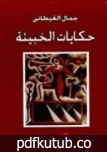 تحميل كتاب حكايات الخبيئة PDF تأليف جمال الغيطاني مجانا [كامل]