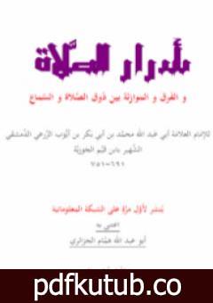 تحميل كتاب أسرار الصلاة PDF تأليف شمس الدين ابن قيم الجوزية مجانا [كامل]