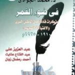 تحميل كتاب في ضوء القمر – مذكرات قادة العمل الوطني السري والاغتيالات السياسية 1910 – 1925 PDF تأليف محمد الجوادي مجانا [كامل]