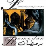 تحميل كتاب The Sandman: Ramadan – نسخة مترجمة PDF تأليف إسلام عماد مجانا [كامل]