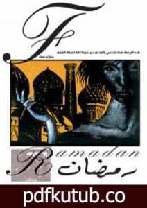 تحميل كتاب The Sandman: Ramadan – نسخة مترجمة PDF تأليف إسلام عماد مجانا [كامل]