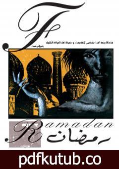 تحميل كتاب The Sandman: Ramadan – نسخة مترجمة PDF تأليف إسلام عماد مجانا [كامل]