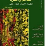 تحميل كتاب العالم والفرد: الطبيعة – الإنسان – النظام الخلقي – المجلد الثاني PDF تأليف جوزايا رويس مجانا [كامل]