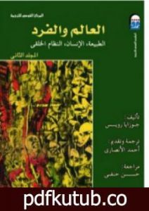 تحميل كتاب العالم والفرد: الطبيعة – الإنسان – النظام الخلقي – المجلد الثاني PDF تأليف جوزايا رويس مجانا [كامل]