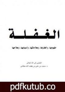 تحميل كتاب الغفلة – مفهومها وخطرها وعلاماتها وأسبابها وعلاجها PDF تأليف سعيد بن علي بن وهف القحطاني مجانا [كامل]