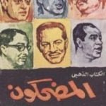 تحميل كتاب المضحكون PDF تأليف محمود السعدني مجانا [كامل]