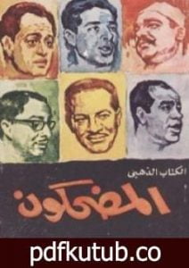 تحميل كتاب المضحكون PDF تأليف محمود السعدني مجانا [كامل]