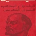 تحميل كتاب المادية والمذهب النقدي التجريبي PDF تأليف فلاديمير لينين مجانا [كامل]