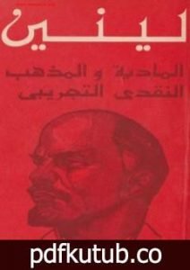 تحميل كتاب المادية والمذهب النقدي التجريبي PDF تأليف فلاديمير لينين مجانا [كامل]