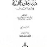 تحميل كتاب درر العقود الفريدة في تراجم الأعيان المفيدة – الجزء الثاني PDF تأليف تقي الدين المقريزي مجانا [كامل]