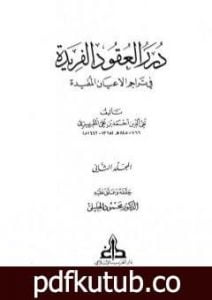 تحميل كتاب درر العقود الفريدة في تراجم الأعيان المفيدة – الجزء الثاني PDF تأليف تقي الدين المقريزي مجانا [كامل]