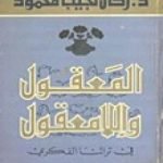 تحميل كتاب المعقول واللامعقول في تراثنا الفكري PDF تأليف زكي نجيب محمود مجانا [كامل]