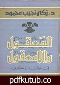 تحميل كتاب المعقول واللامعقول في تراثنا الفكري PDF تأليف زكي نجيب محمود مجانا [كامل]