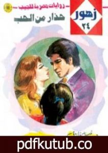 تحميل كتاب حذار من الحب – سلسلة زهور PDF تأليف نبيل فاروق مجانا [كامل]