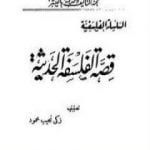 تحميل كتاب قصة الفلسفة الحديثة PDF تأليف زكي نجيب محمود مجانا [كامل]