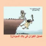 تحميل كتاب عمايل الكيزان في بلاد السودان PDF تأليف أحمد الملك مجانا [كامل]