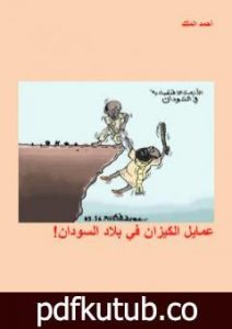 تحميل كتاب عمايل الكيزان في بلاد السودان PDF تأليف أحمد الملك مجانا [كامل]