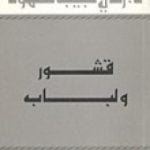 تحميل كتاب قشور ولباب PDF تأليف زكي نجيب محمود مجانا [كامل]