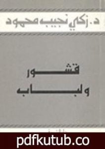 تحميل كتاب قشور ولباب PDF تأليف زكي نجيب محمود مجانا [كامل]