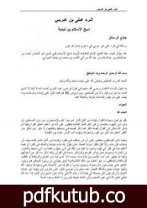 تحميل كتاب الرد على ابن عربي PDF تأليف ابن تيمية مجانا [كامل]