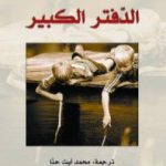 تحميل كتاب الدفتر الكبير PDF تأليف أغوتا كريستوف مجانا [كامل]