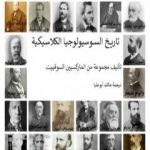 تحميل كتاب تاريخ السوسيولوجيا الكلاسيكية PDF تأليف مجموعة من المؤلفين مجانا [كامل]