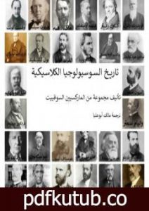 تحميل كتاب تاريخ السوسيولوجيا الكلاسيكية PDF تأليف مجموعة من المؤلفين مجانا [كامل]