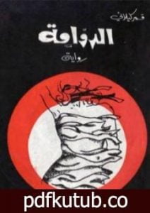 تحميل كتاب الدوامة PDF تأليف قمر كيلاني مجانا [كامل]